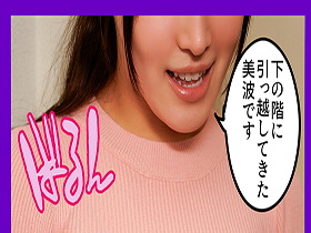 下の階に引っ越してきた人妻が巨乳すぎる！押しの弱さに付け込んで大きくてやわらかいおっぱいを堪能しながら中出し 美波汐里 サンプル動画サムネイル